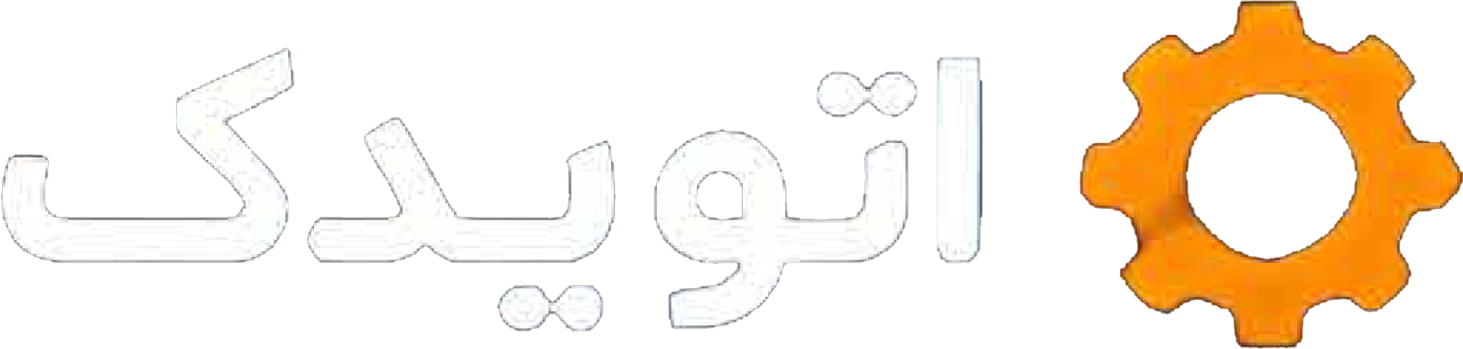 اتو یدک